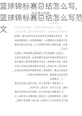 篮球锦标赛总结怎么写,篮球锦标赛总结怎么写范文