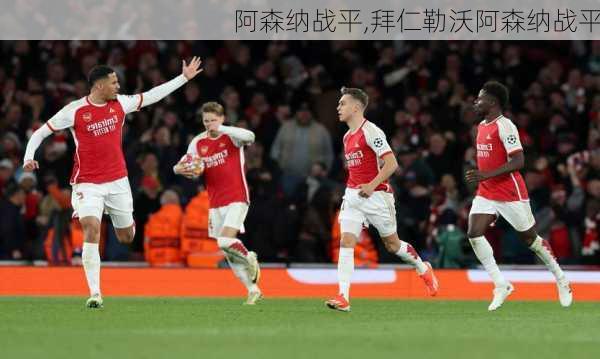 阿森纳战平,拜仁勒沃阿森纳战平