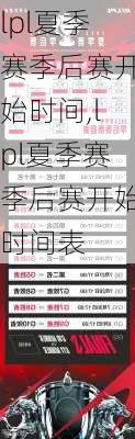 lpl夏季赛季后赛开始时间,lpl夏季赛季后赛开始时间表