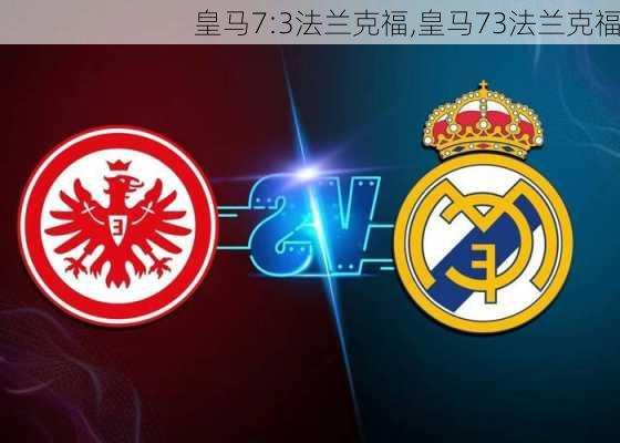 皇马7:3法兰克福,皇马73法兰克福