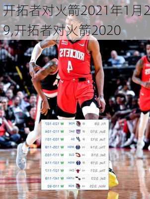 开拓者对火箭2021年1月29,开拓者对火箭2020