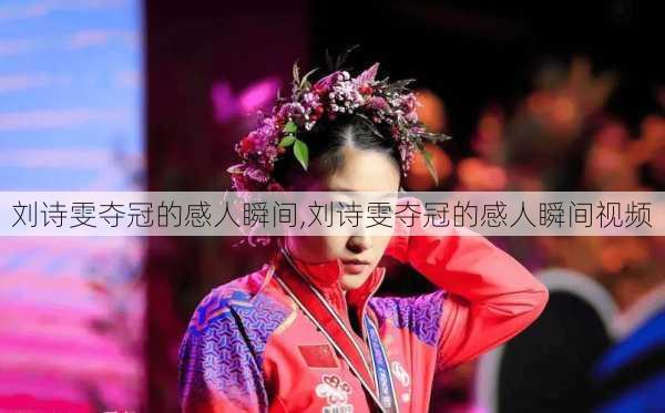 刘诗雯夺冠的感人瞬间,刘诗雯夺冠的感人瞬间视频