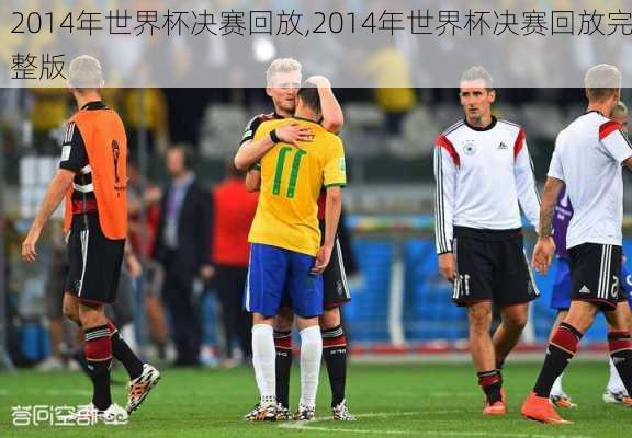 2014年世界杯决赛回放,2014年世界杯决赛回放完整版