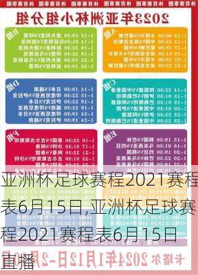 亚洲杯足球赛程2021赛程表6月15日,亚洲杯足球赛程2021赛程表6月15日直播