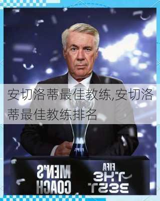 安切洛蒂最佳教练,安切洛蒂最佳教练排名