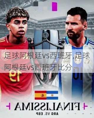 足球阿根廷vs西班牙,足球阿根廷vs西班牙比分