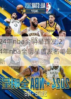 24年nba全明星首发,24年nba全明星首发名单最新
