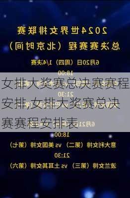 女排大奖赛总决赛赛程安排,女排大奖赛总决赛赛程安排表