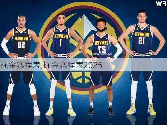 掘金赛程表,掘金赛程表2025