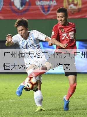 广州恒大vs广州富力,广州恒大vs广州富力作文