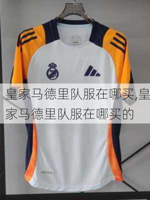 皇家马德里队服在哪买,皇家马德里队服在哪买的