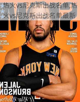 热火vs尼克斯出战名单,热火vs尼克斯出战名单最新