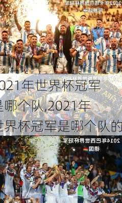 2021年世界杯冠军是哪个队,2021年世界杯冠军是哪个队的