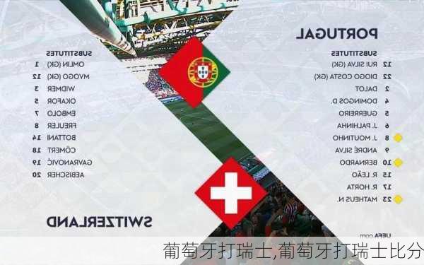 葡萄牙打瑞士,葡萄牙打瑞士比分