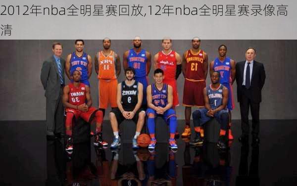 2012年nba全明星赛回放,12年nba全明星赛录像高清