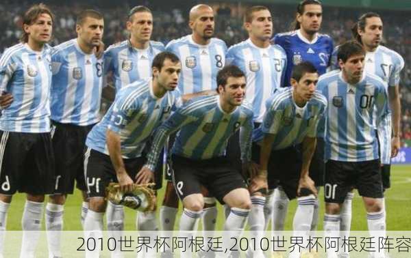 2010世界杯阿根廷,2010世界杯阿根廷阵容