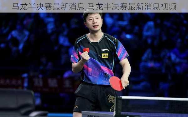 马龙半决赛最新消息,马龙半决赛最新消息视频