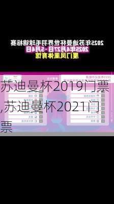 苏迪曼杯2019门票,苏迪曼杯2021门票