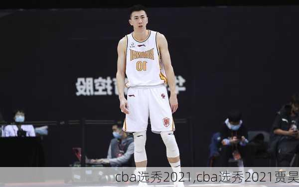 cba选秀2021,cba选秀2021贾昊