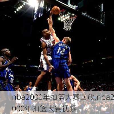 nba2000年扣篮大赛回放,nba2000年扣篮大赛视频