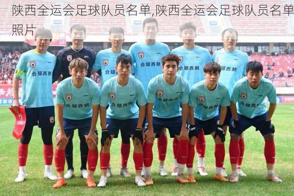 陕西全运会足球队员名单,陕西全运会足球队员名单照片