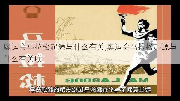 奥运会马拉松起源与什么有关,奥运会马拉松起源与什么有关联