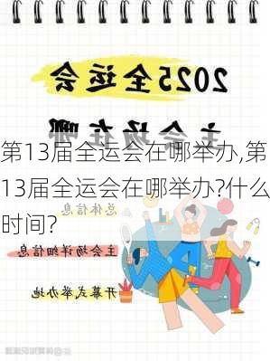 第13届全运会在哪举办,第13届全运会在哪举办?什么时间?