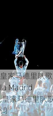 皇家马德里队歌Hala Madrid,皇家马德里队歌歌词