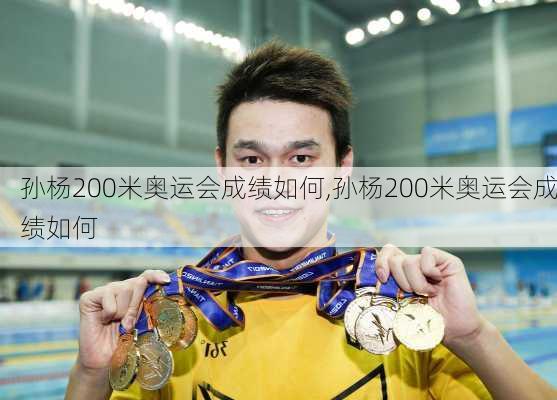 孙杨200米奥运会成绩如何,孙杨200米奥运会成绩如何