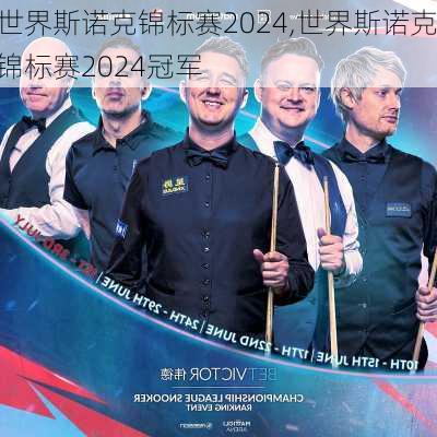 世界斯诺克锦标赛2024,世界斯诺克锦标赛2024冠军