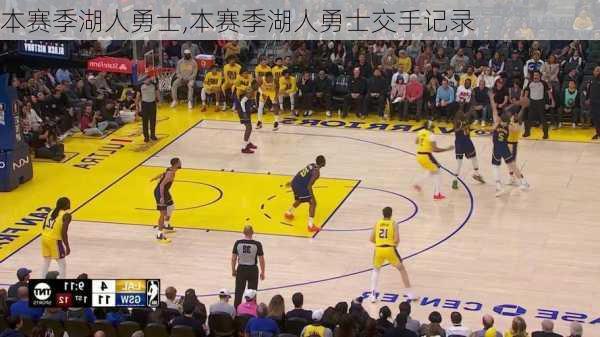 本赛季湖人勇士,本赛季湖人勇士交手记录