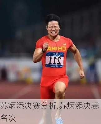 苏炳添决赛分析,苏炳添决赛名次