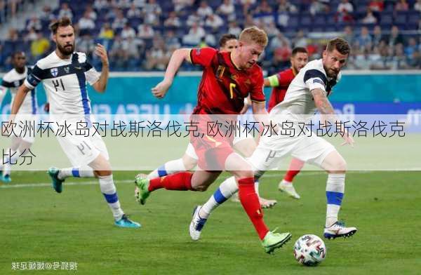 欧洲杯冰岛对战斯洛伐克,欧洲杯冰岛对战斯洛伐克比分