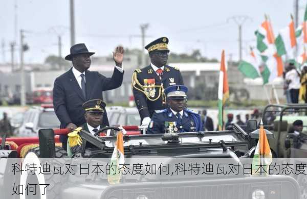 科特迪瓦对日本的态度如何,科特迪瓦对日本的态度如何了