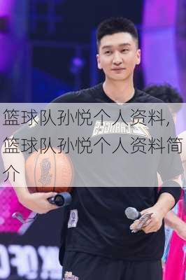 篮球队孙悦个人资料,篮球队孙悦个人资料简介