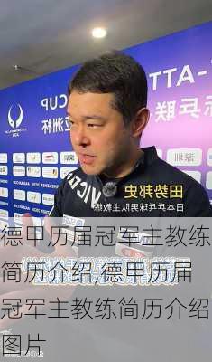 德甲历届冠军主教练简历介绍,德甲历届冠军主教练简历介绍图片