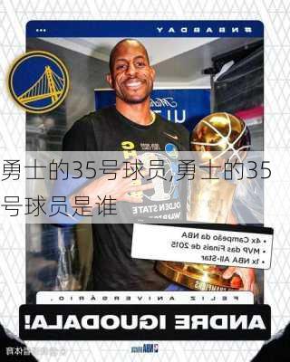 勇士的35号球员,勇士的35号球员是谁