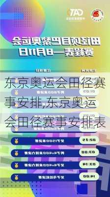 东京奥运会田径赛事安排,东京奥运会田径赛事安排表