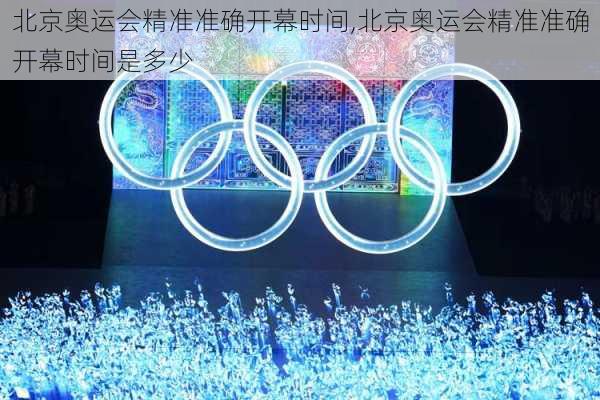北京奥运会精准准确开幕时间,北京奥运会精准准确开幕时间是多少