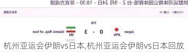 杭州亚运会伊朗vs日本,杭州亚运会伊朗vs日本回放