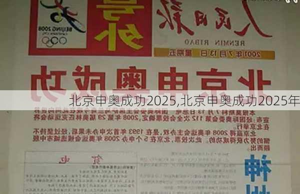 北京申奥成功2025,北京申奥成功2025年