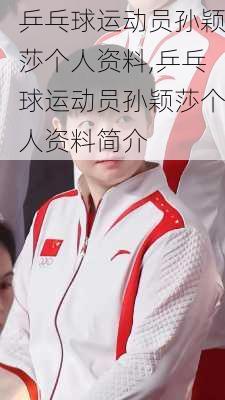 乒乓球运动员孙颖莎个人资料,乒乓球运动员孙颖莎个人资料简介