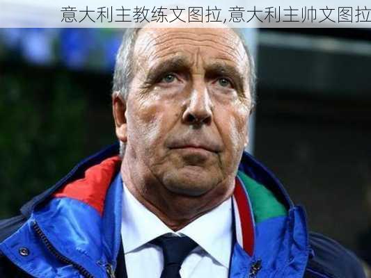 意大利主教练文图拉,意大利主帅文图拉