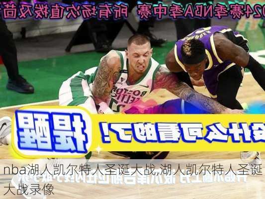 nba湖人凯尔特人圣诞大战,湖人凯尔特人圣诞大战录像