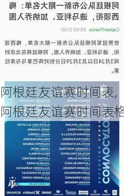 阿根廷友谊赛时间表,阿根廷友谊赛时间表格