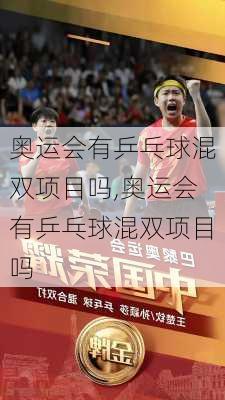 奥运会有乒乓球混双项目吗,奥运会有乒乓球混双项目吗