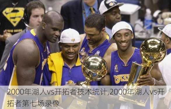 2000年湖人vs开拓者技术统计,2000年湖人vs开拓者第七场录像