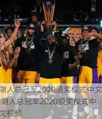 湖人总冠军2020颁奖仪式中文,湖人总冠军2020颁奖仪式中文视频