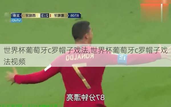 世界杯葡萄牙c罗帽子戏法,世界杯葡萄牙c罗帽子戏法视频