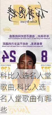 科比入选名人堂歌曲,科比入选名人堂歌曲有哪些